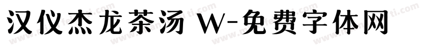 汉仪杰龙茶汤 W字体转换